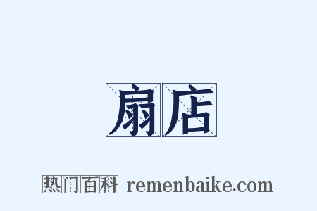 扇店是什么意思的图片